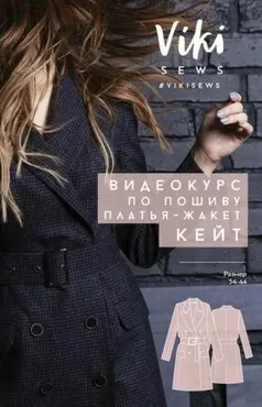 [VikiSews] Видеокурс по пошиву платья-жакета «Кейт» (Вика Ракуса)