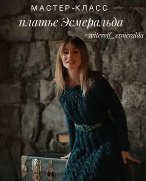 Платье Эсмеральда (Ирина Печеневская)