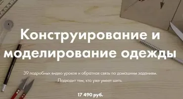 [lekalaprosto] Конструирование и Моделирование одежды (Юля Балль)