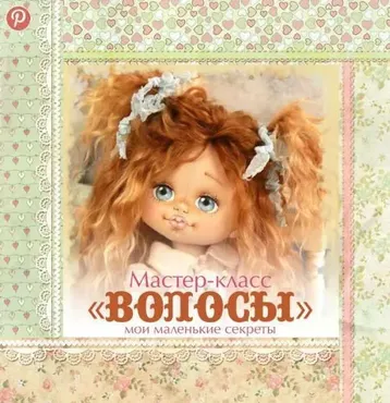 Мастер - класс «Волосы для куклы» (кукольные нежности от Ариши )