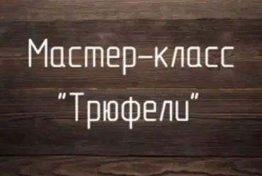 Видео-курс «Трюфели» базовый (Наталья Гаврилова)