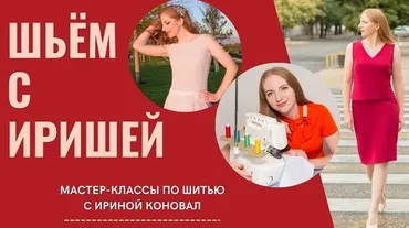Клуб шитья и рукоделия. Март 2026 (Ирина Коновал)
