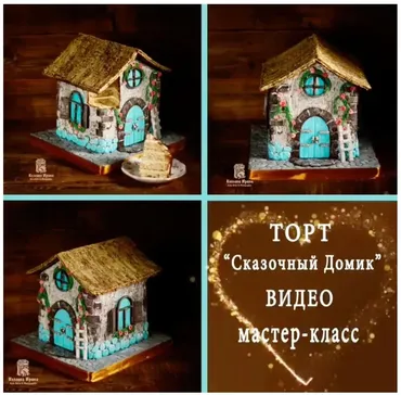 [Кондитерка] Торт «Сказочный домик» (Ирина Козлова)
