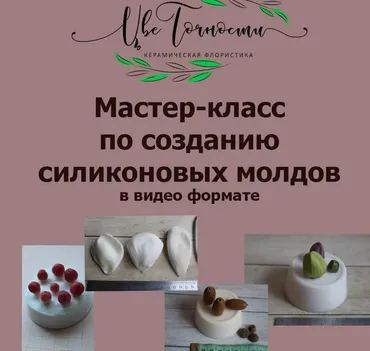 [ЦвеТочности] Создание силиконовых молдов: ягоды и листья (Юлия Кузьминова)