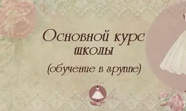 Основной курс школы МиниМода (Марина Томилина)