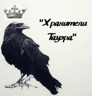 Хранители Тауэра (Татьяна Белоусова)
