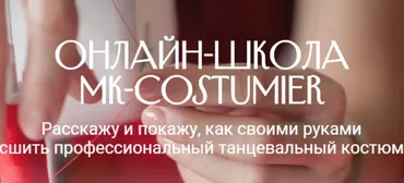 [MK-costumier] Мастер-класс «30 Способов обработки низа юбок для танцев» (Марина Клевакина)