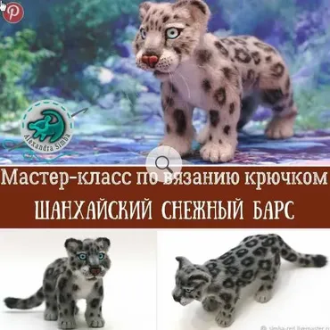 [Игрушка] Шанхайский барс Мудрый Мао (Александра Simba)