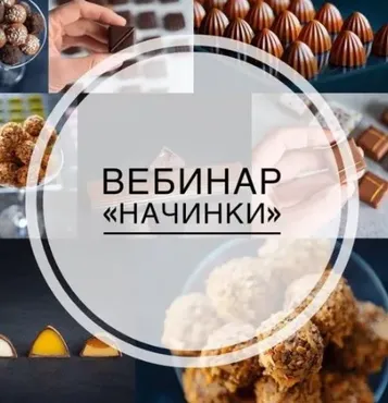 [Кондитерка] Вебинар «Начинки» (Светлана Егорова)