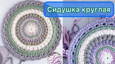Сидушка круглая (Лена Нави)