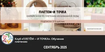 [Клуб Плетем - и точка] Сентябрь 2025 (Светлана Сафонова, Александра Зулхайди)