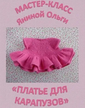 Мастер-класс «Платье для карапузов» (Ольга Янина)
