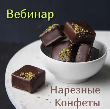 [Кондитерка] Вебинар «Нарезные конфеты» (Оля Демидова)