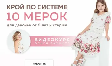 Крой по системе 10 мерок для девочек от 8 лет и старше (Ольга Паукште)
