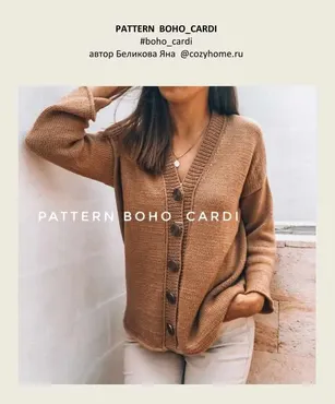 Кардиган boho_cardi (cozyhome.ru)