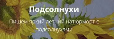 [Школа Юрия Клапоуха] Подсолнухи (Юрий Клапоух)