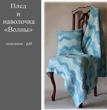 [Вязание] Плед и наволочка «Волны» (Татьяна Носова)