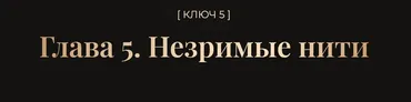Глава 5. Незримые нити 2026 (Влад Череватый)