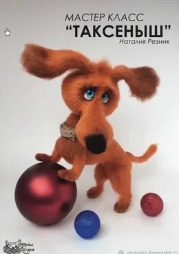 [Игрушка] Мастер-класс Таксеныш  (Наталия Резник )