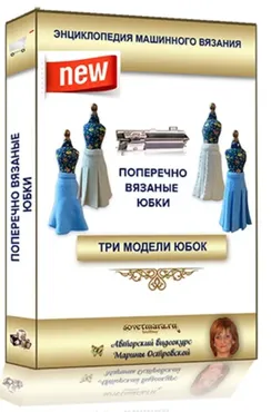 Поперечно вязаные юбки (Марина Островская)