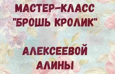 Видео Мастер-класс по броши «Кролик-балеринка»  (Алина Алексеева)