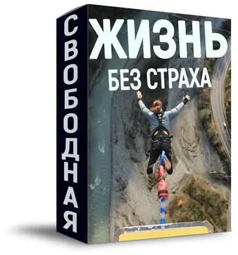 [alexlan1979] Жизнь без страха! Победите все свои страхи за 2 дня! (Алексей Лукьянов)