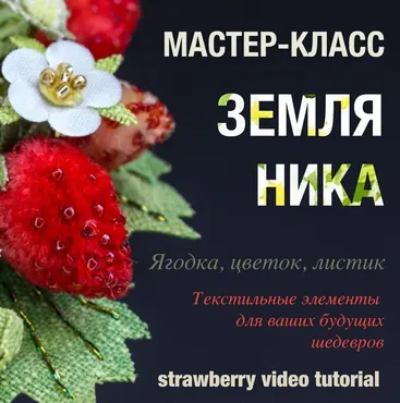 Мастер-класс «Земляника» (Анастасия Демидова)
