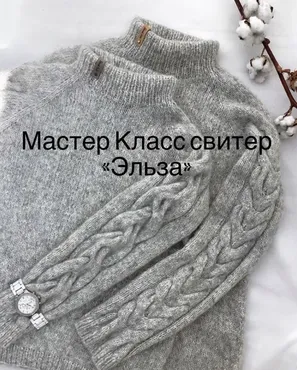 Свитер Эльза (street.hats, Наталья Жданова)