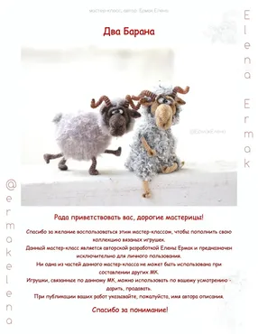 Два Барана (Елена Ермак)