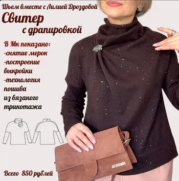 Свитер с драпировкой (Лилия Дроздова)