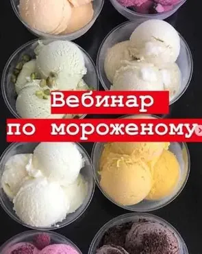 [Транскрибация] Вебинар «Мороженое-пломбир» (Галина Макеева)