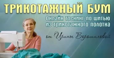 Трикотажный бум 2016 (Ирина Ворошилова)