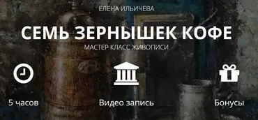 [Aurum] Семь зернышек кофе (Елена Ильичева)