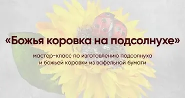 [nataly_school] Божья коровка на подсолнухе (Наталья Мохосова)