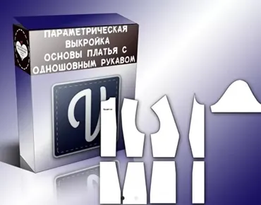 Основа прилегающего платья с одношовным втачным рукавом с локтевой вытачкой (Елена Фоменкова)