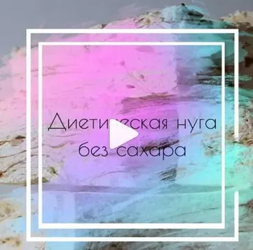 [Кондитерка] Диетическая нуга без сахара (Светлана Шубина)