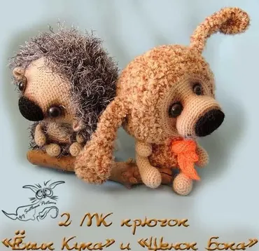 2 Мастер класса Ёжик Кука + Щенок Бока. Крючок (описание вязания) (Светлана Перцева)