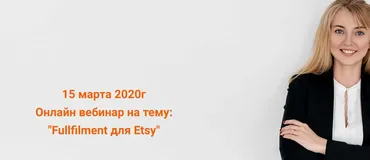 [Marketinghandmade] Fullfilment для Etsy (Анастасия Романова)