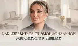 [Ladies School] Мастер-класс Как избавиться от эмоциональной зависимости к бывшему 2026 (Inna de Almeida)