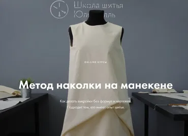 [lekalaprosto] Метод наколки на манекене_Полный курс (Юля Балль)