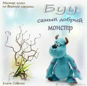 Монстр Буу (Елена Савенко)