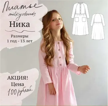 [Milky Clouds] Платье Ника  80-158 выкройки (Ольга Степанова)