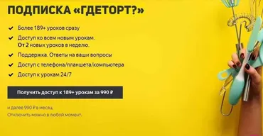Доступ к 189 + урокам «Гдеторт» [Гдеторт]