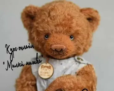 Милый мишка (Tatyana Khoroshun)