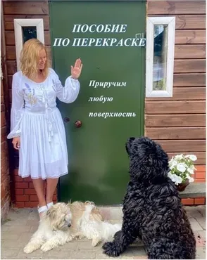 [oldhome.things] Пособие по перекраске
