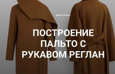 Построение пальто с рукавом реглан (Вероника Степанова)