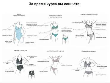 [Шитье] Онлайн курс «Нижнее белье» (Ольга Капустина)