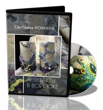[Валяние] Артефакты в войлоке  (Светлана Фомина)
