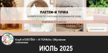 [Клуб Плетем - и точка] Июль 2025 (Светлана Сафонова, Александра Зулхайди, Зиляра Хаматханова, Наталья Корнеева)