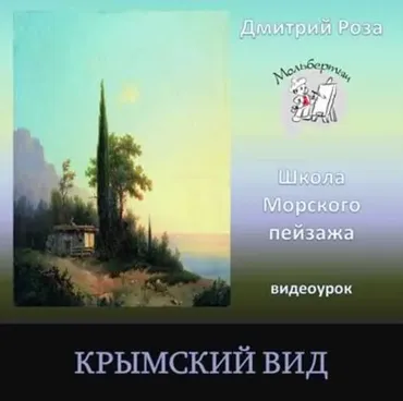 Крымский вид (Дмитрий Роза)